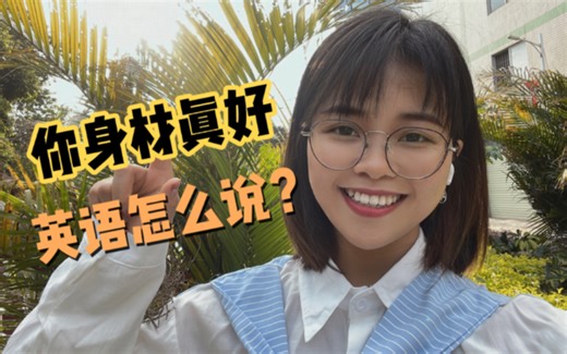“你身材真好”英语怎么说？可不是Your body is so good，别搞错！