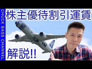 Recommended for ANA status training! ANA shareholder discount fares explained!