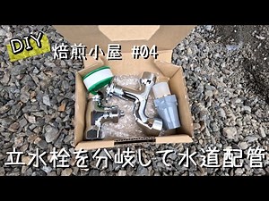 【DIY焙煎小屋】#04 立水栓を分岐して水道配管
