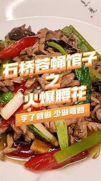 【火爆腰花】脆嫩無臊味，掌握關鍵步驟，輕鬆做出經典川菜 #美食 #家庭菜 #中餐 #cooking #川菜
