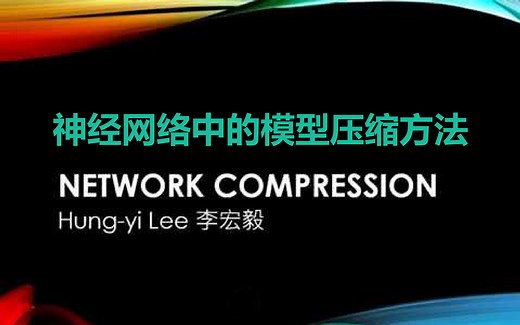 神经网络的模型压缩方法Network Compression