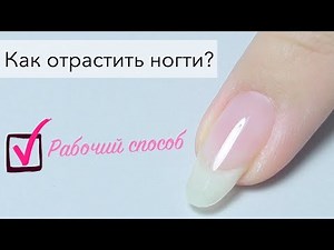Как легко отрастить длинные ногти?