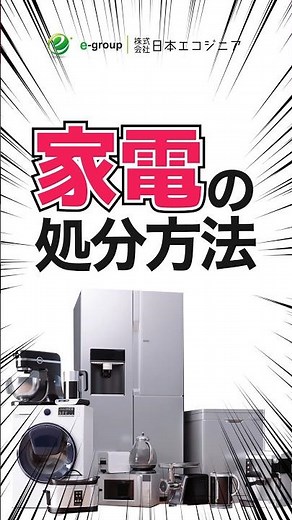 家電の処分方法 #解体工事 #家電 #ゴミ