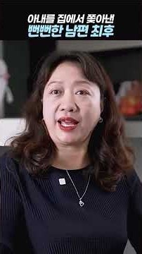 아내를 집에서 쫓아낸 뻔뻔한 남편 최후