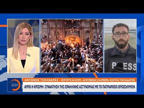 Ιερουσαλήμ: Θρίλερ με την τελετή Αφής του Αγίου Φωτός | Ethnos