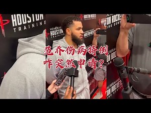 范乔伤病特例咋突然申请？为啥可能申请不下来？半截复出没收不？