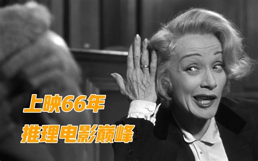 阿加莎推理电影巅峰，上映66年仍是经典，全面解读《控方证人》