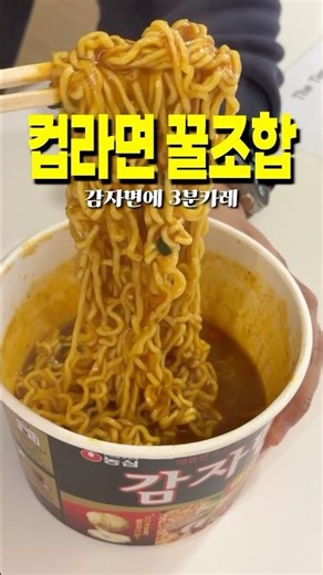 한번먹고 반한 컵라면 꿀조합 감자카레면입니다