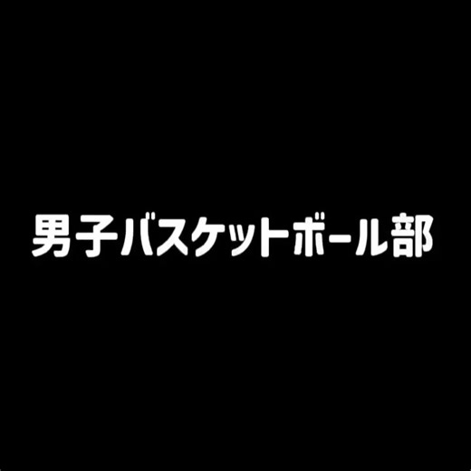 愛知県立蒲郡高等学校【公式】 on Instagram: "【部活紹介 男子バスケットボール部】 先日の中学生体験入学で使用した、部活動紹介の動画をインスタグラムで投稿します！ まずは男子バスケットボール部です🏀 #gmk #GMK #蒲郡高校 #蒲郡市 #バスケ部 #高校生 #体育館 #バスケ #体験入学 #入部大歓迎 #部活紹介 #高校受験"