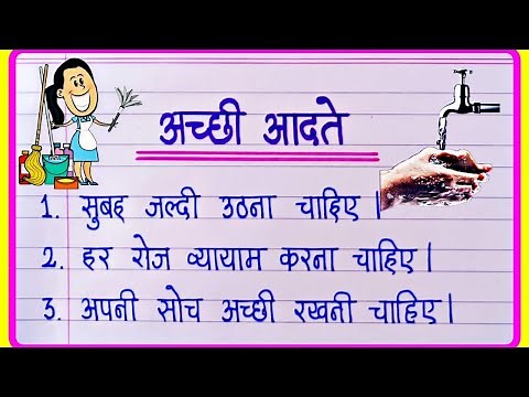 Good Habits In Hindi | अच्छी आदतें हिंदी में | 10 good habits