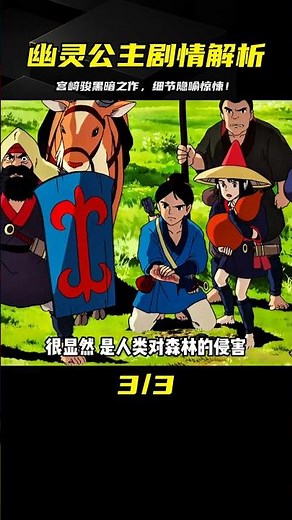 一口氣帶你看完4k《幽靈公主》劇情＋細節隱喻，宮崎駿最黑暗的一部作品！#宮崎駿 #幽靈公主 #動畫電影 #動漫解說 #動漫 #熱血 #排行榜 #校園動漫