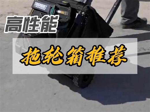 工具拖轮箱使用体验分享：便携与耐用并存 #工具拖轮箱评测 #工具箱推荐 #便携工具箱 #Toughbuil t#拓必得
