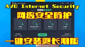 AVG Internet Security 网络安全防护 一键安装更长期版