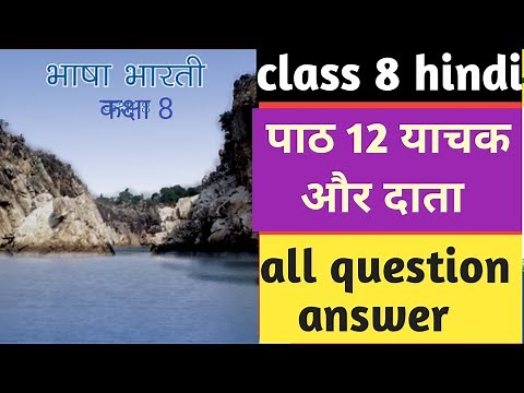 कक्षा 8वीं पाठ 12 याचक और दाता |class 8th chapter 8 yachak aur data |bhasha bharti yachak aur data