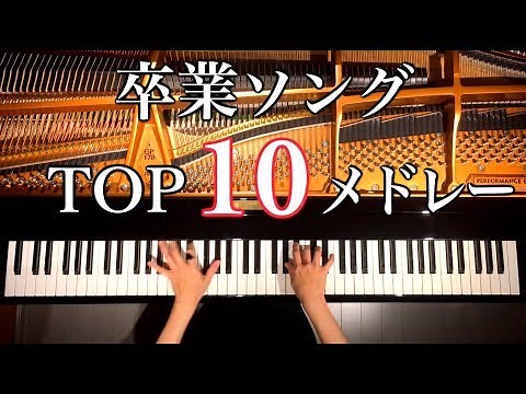 TOP10卒業ソングメドレー/勉強用・作業用・睡眠用BGM/Medley/Piano Cover/ピアノカバー/弾いてみた/CANACANA