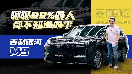 全网最详细，30分钟带你了解吉利银河M9台前幕后的故事｜吴佩频道