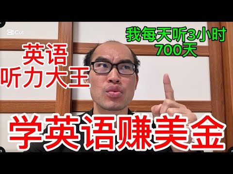 英语学习方法｜大量听力｜可理解输入｜英语听力训练｜英语口语提升｜英语副业｜英语变现｜突破内卷｜普通人学英语｜自学英语｜英语学习经验｜雅思听力｜英语输入法｜成年人学英语｜英语思维｜英语成长路径