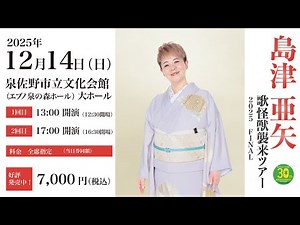 【ご本人による特別メッセージ付き】島津亜矢 歌怪獣襲来ツアー2025FINAL PR動画