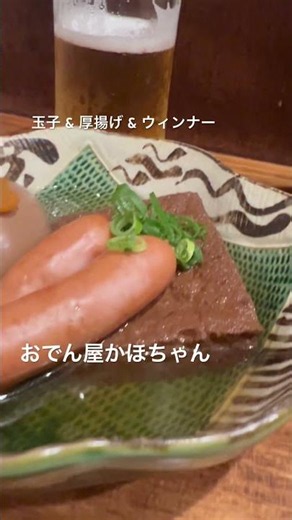 🍢玉子 & 厚揚げ & ウィンナー🍢おでん屋かほちゃん (2026.05.28)
