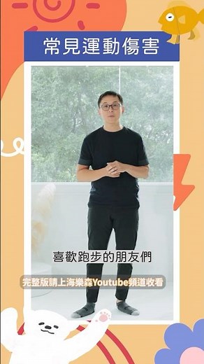 海樂森小學堂 運動傷害篇 - 跑步 Feat.陳冠閔 #物理治療師