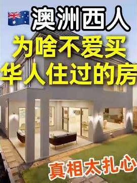 【澳洲买房】为什么澳洲西人，很少买华人住过的🏠?| 澳洲房产 | 澳洲生活 | 澳洲理财| 澳洲Alison老师