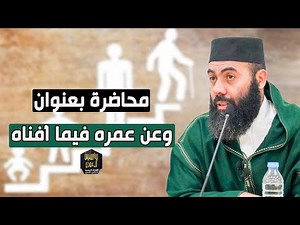 محاضرة بعنوان '' وعن عمره فيما أفناه '' الأستاذ ياسين العمري