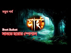 Sunday horror special new ep||aahat new||Ahot||আহট #horrorstories, #aahat_bangla #bhoot