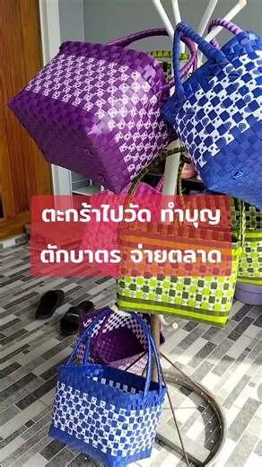 ตะกร้าสานพลาสติกสุดชิคสำหรับทำบุญ