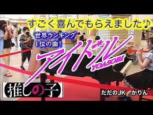 【ストリートピアノ/文化祭】「アイドル/YOASOBI」を弾いてみたら、すごく喜んでもらえたよ♪ ＠宇治山田駅ストリートピアノ