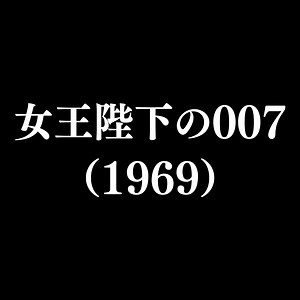 【作品#0753】女王陛下の007（1969）