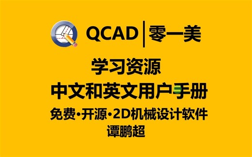 QCAD第3集：怎样获取学习资源？