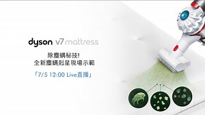 健康殺手無所遁形 你不可不知Dyson V7除螨吸塵秘技