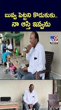 బువ్వ పెట్టని కొడుకుకు.. నా ఆస్తి ఇవ్వను | Father Vs Son - TV9