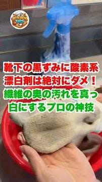 靴下の黒ずみ、酸素系漂白剤を使うのは今すぐやめてください！洗濯のプロが明かす、どれだけ洗っても落ちなかった足裏の黒ずみを一瞬で真っ白に変える驚きの洗濯テクニック。驚きの裏技を今すぐ