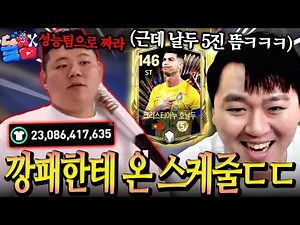 날두충 돌잼 강진우의 협박으로 시작된 목숨을 건 230억 TP 스쿼드 시작합니다. FC모바일