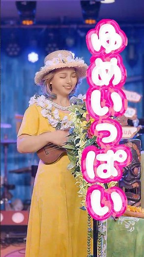 【ゆめいっぱい／関ゆみこ】YURIco ハワイアン・アレンジ（横浜）【ちびまる子ちゃん主題歌】