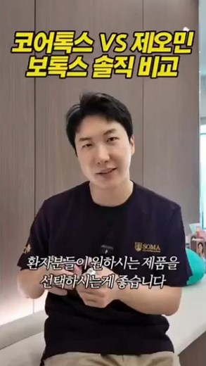 국산 코어톡스 vs 수입 제오민 보톡스 솔직 비교 #보톡스시술 #피부과시술 #피부과시술추천 #보톡스맛집