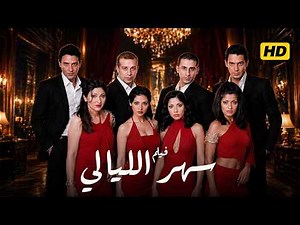 فيلم سهر الليالي بطولة حنان ترك ومنى زكي وعلا غانم وشريف منير وأحمد حلمي وفتحي عبد الوهاب