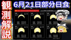 【ゆっくり解説】日食の観測方法と注意点解説！