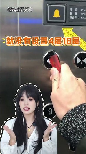 你們知道消失的電梯層嗎？如果遇到這幾層，千萬別出去 #女生必看 #安全知識科普 #孩子安全 #電梯安