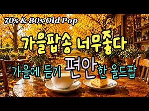 가을 팝송, 첫 곡부터 너무 감미롭다 가을 아침 옛 노래를 들으니 정말 좋다🍁ㅣ7080 추억의 올드 팝송 모음 Old Pop Song Playlistㅣ에버그린