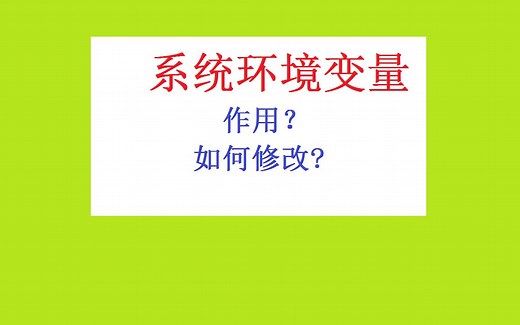 环境变量有啥用？ C#修改系统环境变量