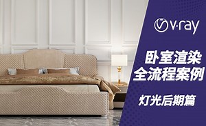 C4D Vray-室内卧室表现-灯光后期篇