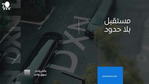 ☀️ صباح الخير DXN منذ تأسيسها سنة 1993، أصبحت DXN واحدة من أكبر شركات البيع المباشر في العالم 🌍. برؤية واضحة ورسالة قائمة على الصحة، الثروة والسعادة، استطاعت أن تترك بصمتها في أكثر من 180 دولة عبر القارات. 🚀 خلال هذه المسيرة: توسعت DXN لتضم ملايين الأعضاء حول العالم. قدمت منتجات طبيعية عالية الجودة أساسها الغذاء والتوازن الصحي. حصلت على اعتراف عالمي بفضل نظامها المتكامل من الزراعة، الإنتاج والتوزيع. اليوم، تواصل DXN رحلتها الملهمة لتغيير حياة الناس ومنحهم الفرصة لتحقيق الحرية المالية، الصحة ال
