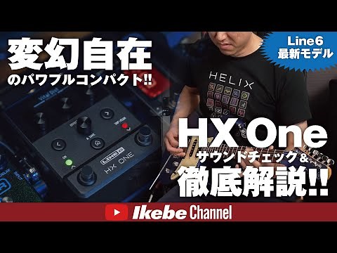 【Line6 HX One】ペダルボードの可能性を広げる変幻自在のパワフルコンパクトを徹底解説！