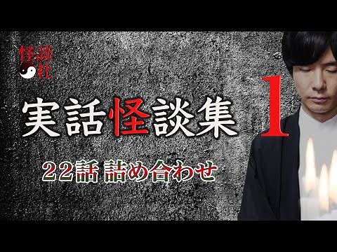 【怪談社】「実話怪談詰め合わせ」① 〜22話収録〜