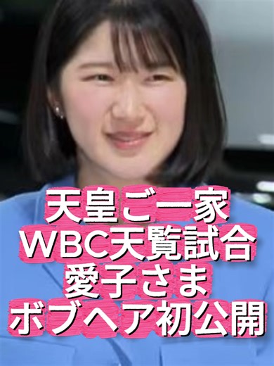 【愛子さま バッサリカット】天皇ご一家、WBC天覧試合で観戦 愛子さまボブヘア初披露 🍎皇室関連動画はこちらから一気に見れます↓ https://www.youtube.com/watch?v=723tAOB3SME&list=PLXB8DCSaSXx9U28d6pO4NEIQvnNlHwILI 🍎チャンネル登録はこちらから↓ http://www.youtube.com/channel/UCyGdJej-IK7N2nTSNu9MdJw?sub_confirmation=1 🍎愛子さま特集本↓ https://www.youtube.com/shopcollection/SCUCRXytnSGNvusP7gnTXnaZygMv0oXEEvU7w?scp=EAE= 天皇皇后両陛下と長女の敬宮愛子内親王殿下が、WBCの天覧試合を観戦された。両陛下の間に座られた愛子さまは、これまでロングだった髪を肩までのボブスタイルに大胆カットし、初お披露目。上下水色のセットアップスカートとバッグで統一された爽やかなコーディネートが目を引いた。天皇陛下は濃紺のスーツに紺と水色のストライプネクタイを着用