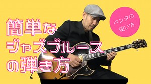 簡単なジャズブルースの弾き方 | Jazz Guitar Blog