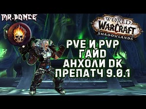 💀 ПвЕ и ПвП Гайд Анхоли ДК 💀 WOW ShadowLands препатч 9.0.1 ✅