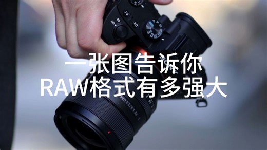 一张图告诉你RAW格式有多强大
